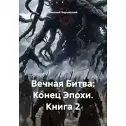 Постер книги Вечная Битва: Конец Эпохи. Книга 2