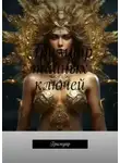 Валентина Демко - Гримуар тайных ключей. Гримуар