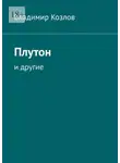 Владимир Козлов - Плутон. И другие