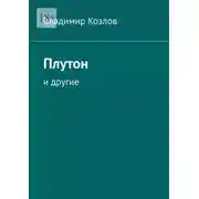 Постер книги Плутон. И другие