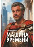 Александр Травников - Машина времени