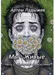Артем Ладыжев - Мы – живые. Часть 2. Пока гниют наши останки