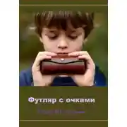 Постер книги Футляр с очками