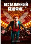Анна Вейл - Бесталанный бенефис