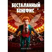 Постер книги Бесталанный бенефис