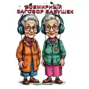 Постер книги Всемирный заговор бабушек