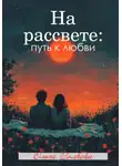 Ольга Волкова - На рассвете: путь к любви