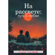 Постер книги На рассвете: путь к любви