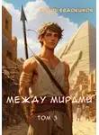 Игорь Евдокимов - Между мирами. Том 3