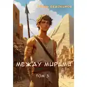Постер книги Между мирами. Том 3