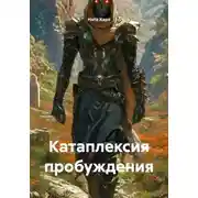 Постер книги Катаплексия пробуждения