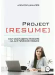Алексей Шихалёв - Project Resume