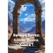 Постер книги Вечная Битва: Конец Эпохи. Книга 1