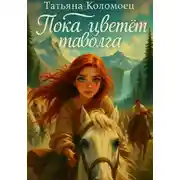 Постер книги Пока цветёт таволга