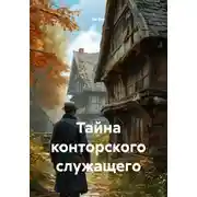 Постер книги Тайна конторского служащего