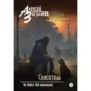 Постер книги Спаситель