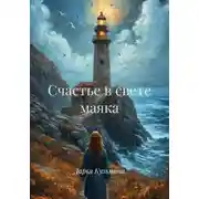 Постер книги Счастье в свете маяка