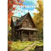 Постер книги Вологодская изба. Повесть