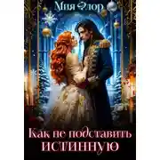 Постер книги Как (не) подставить истинную