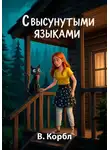 В. Корбл - С высунутыми языками