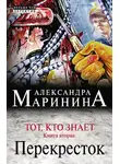 Александра Маринина - Тот, кто знает. Книга вторая. Перекресток