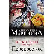 Постер книги Тот, кто знает. Книга вторая. Перекресток