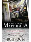 Александра Маринина - Тот, кто знает. Книга первая. Опасные вопросы