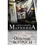 Постер книги Тот, кто знает. Книга первая. Опасные вопросы