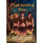 Постер книги Трое против Нави