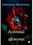 Наталья Волгина - Аленький цветочек