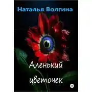 Постер книги Аленький цветочек