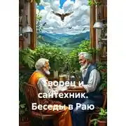 Постер книги Творец и сантехник. Беседы в Раю