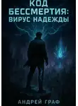 Андрей Граф - Код Бессмертия: Вирус Надежды. Том 3