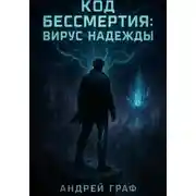 Постер книги Код Бессмертия: Вирус Надежды. Том 3