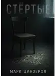 Марк Цинзерол - Стёртые