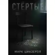 Постер книги Стёртые