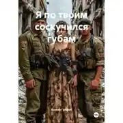 Постер книги Я по твоим соскучился губам