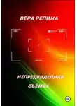 Вера Репина - Непредвиденная съёмка