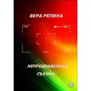 Постер книги Непредвиденная съёмка