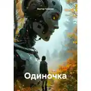 Постер книги Одиночка