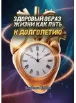 Анабелла Стирз - Здоровый образ жизни как путь к долголетию