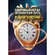 Постер книги Здоровый образ жизни как путь к долголетию