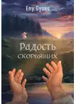 Eny Gyoss - Радость скорбящих