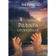 Постер книги Радость скорбящих