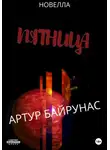 Артур Байрунас - Пятница