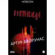 Постер книги Пятница