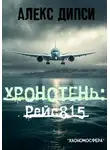 Алекс Дипси - Хронотень: Рейс 815