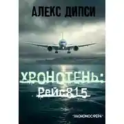 Постер книги Хронотень: Рейс 815