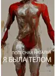 Наталья Полесная - Я была телом