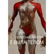Постер книги Я была телом